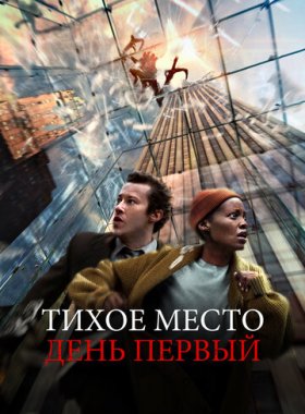 Тихое место: День первый (2024)
