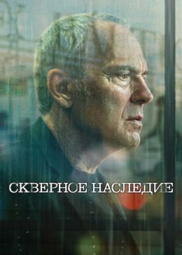 Скверное наследие (2025)