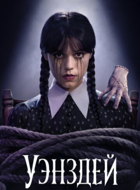 Уэнздей (2022)