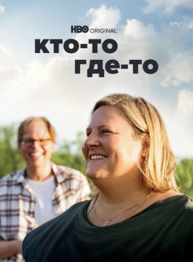 Кто-то где-то (2022)