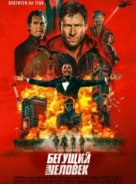 Бегущий человек (2025)