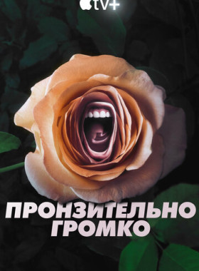Пронзительно громко (2022)