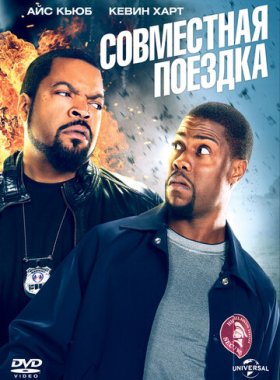 Совместная поездка (2014)