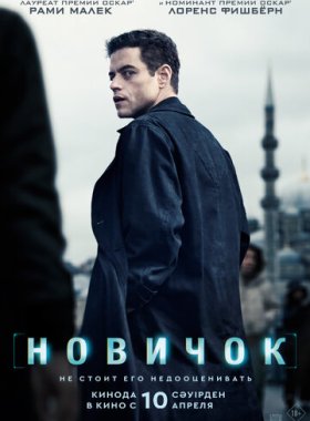 Новичок (2025)