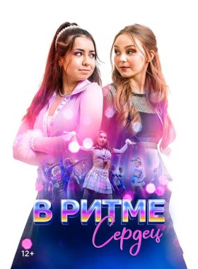 В ритме сердец (2024)