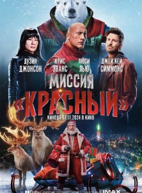 Миссия: Красный (2024)