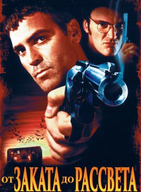 От заката до рассвета (1995)