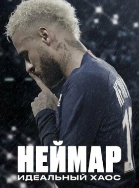 Неймар: Идеальный хаос (2022)