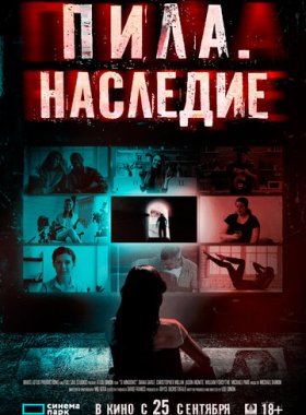 Пила. Наследие (2024)