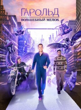 Гарольд и фиолетовый мелок (2024)
