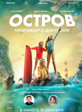 Остров пропавших девчонок (2022)
