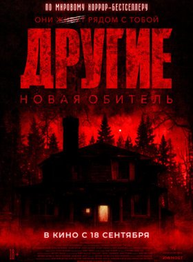 Другие. Новая обитель (2025)