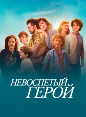Невоспетый герой (2024)