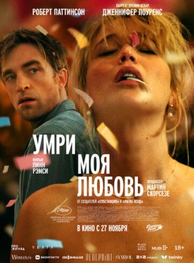 Умри, моя любовь (2025)