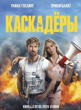 Каскадеры (2024)