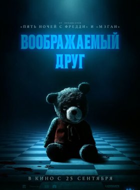 Воображаемый друг (2024)