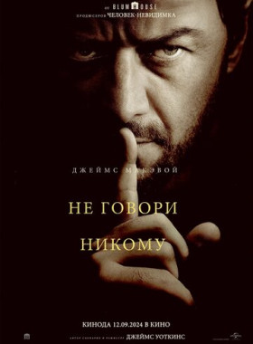 Не говори никому (2024)