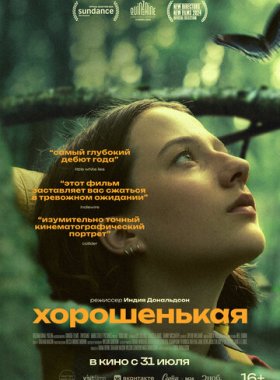 Хорошенькая (2024)