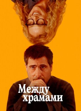 Между храмами (2024)