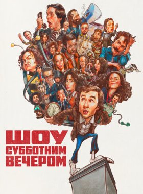 Шоу субботним вечером (2024)
