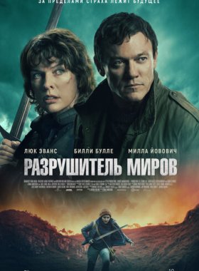 Разрушитель миров (2025)