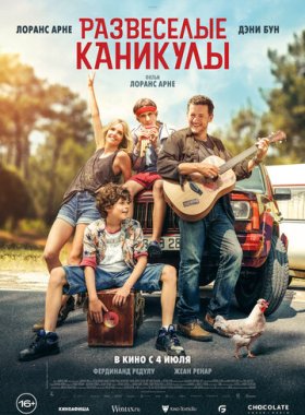 Развеселые каникулы (2024)