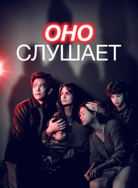 Оно слушает (2024)