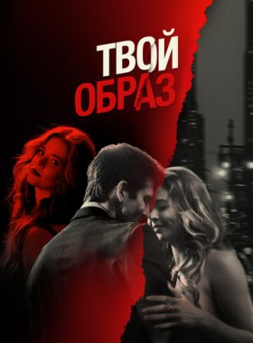 Твой образ (2024)