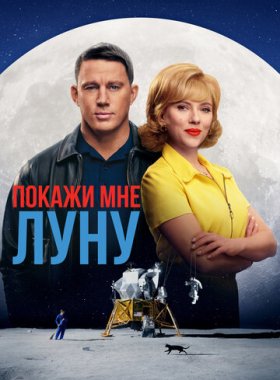 Покажи мне Луну (2024)
