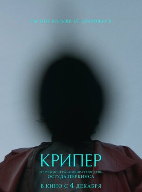 Крипер (2025)