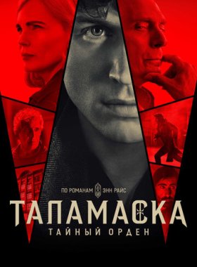 Тайный орден (2025)