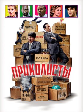 Приколисты (2025)