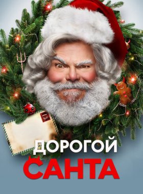 Дорогой Санта (2024)
