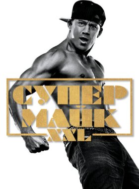 Супер Майк (2015)