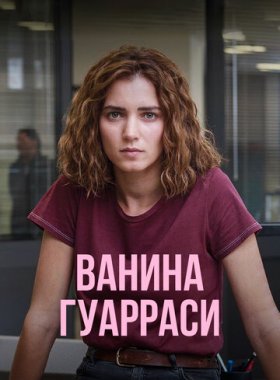 Ванина, вице-квестор из Катании (2024)