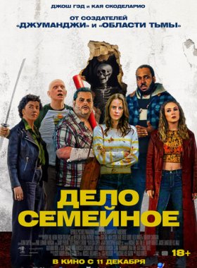 Дело семейное (2025)