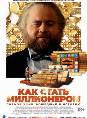 Как стать миллионером (2024)