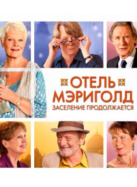Отель «Мэриголд». Заселение продолжается (2015)