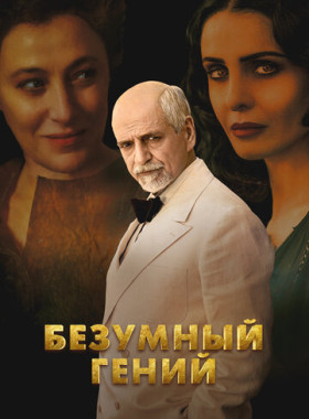 Безумный гений (2024)
