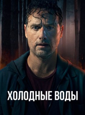 Холодные воды (2025)