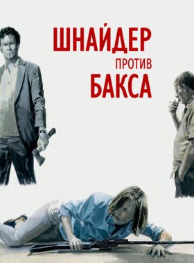 Шнайдер против Бакса (2015)