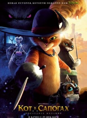Кот в сапогах 2: Последнее желание (2022)