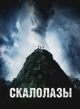 Скалолазы (2025)