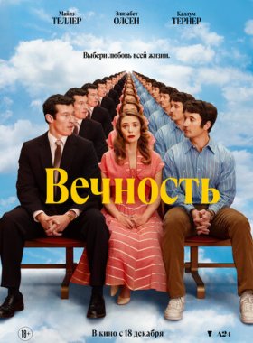 Вечность (2025)