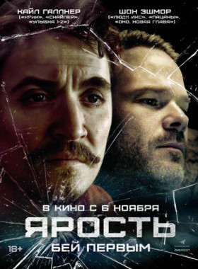Ярость (2025)