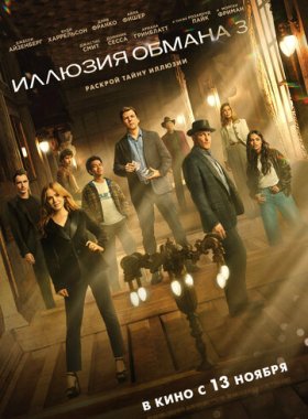 Иллюзия обмана 3 (2025)