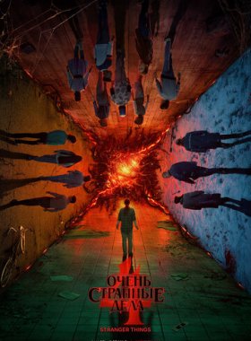 Очень странные дела (2016)