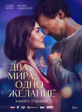 Два мира, одно желание (2025)