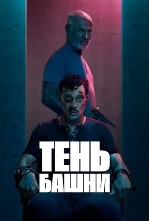 Тень Башни (2024)