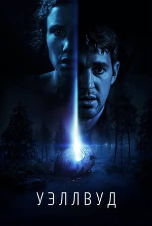 Уэллвуд (2025)